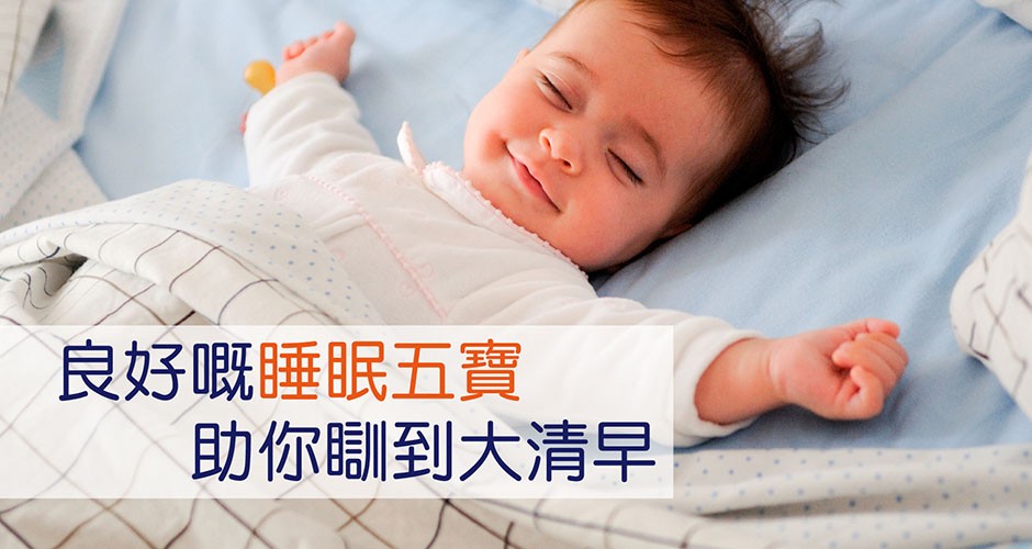 良好的睡眠五宝, 助你睡到大清早